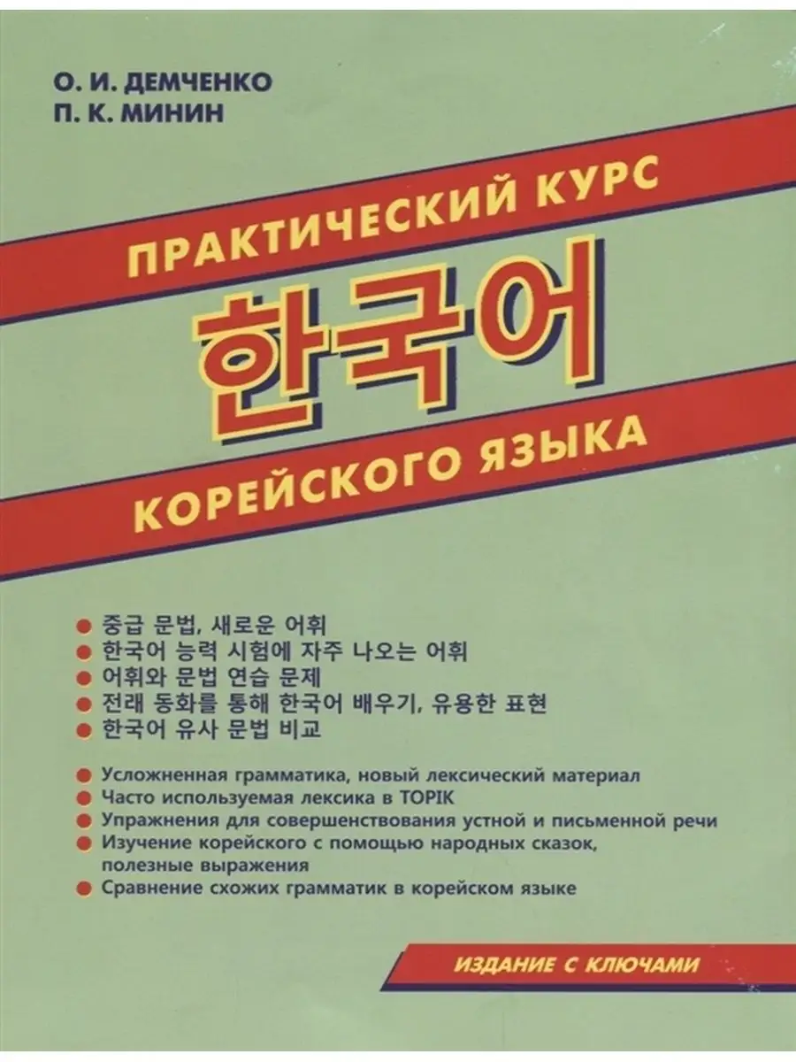 Практический курс корейского языка. Грамматика. Лексика. Хит-книга 6284808  купить за 401 ₽ в интернет-магазине Wildberries