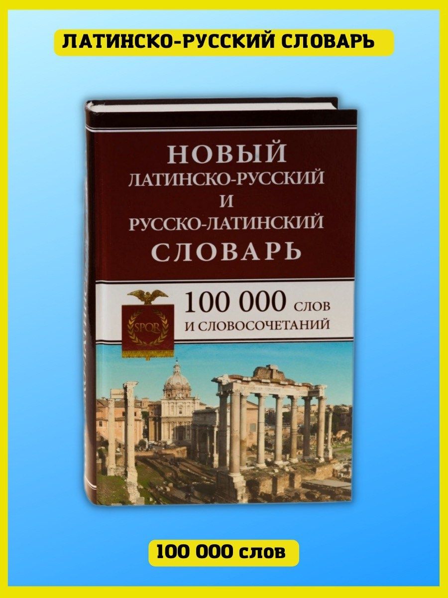 Латинско-русский русско-латинский словарь 100 000 слов. Хит-книга 6284809  купить за 621 ₽ в интернет-магазине Wildberries