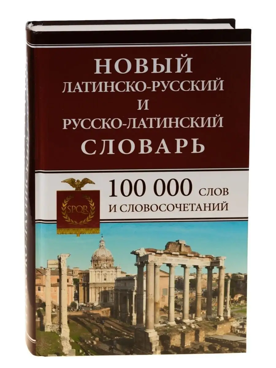 Латинско-русский русско-латинский словарь 100 000 слов. Хит-книга 6284809  купить за 621 ₽ в интернет-магазине Wildberries