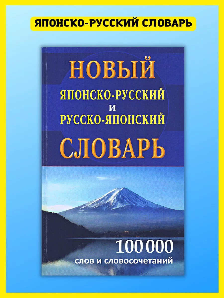 Новый японско-русский русско-японский словарь 100 000 слов Хит-книга  6284815 купить за 582 ₽ в интернет-магазине Wildberries