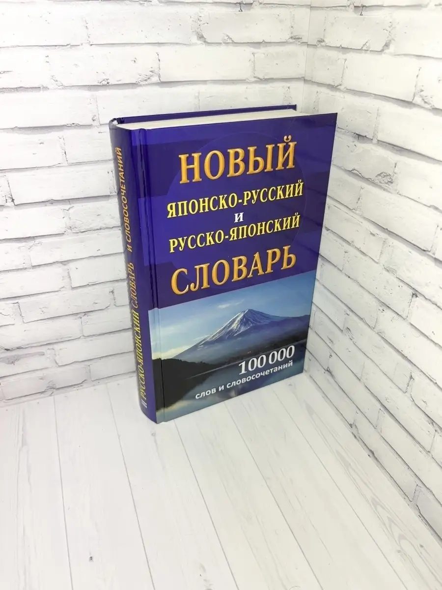 Новый японско-русский русско-японский словарь 100 000 слов Хит-книга  6284815 купить за 544 ₽ в интернет-магазине Wildberries