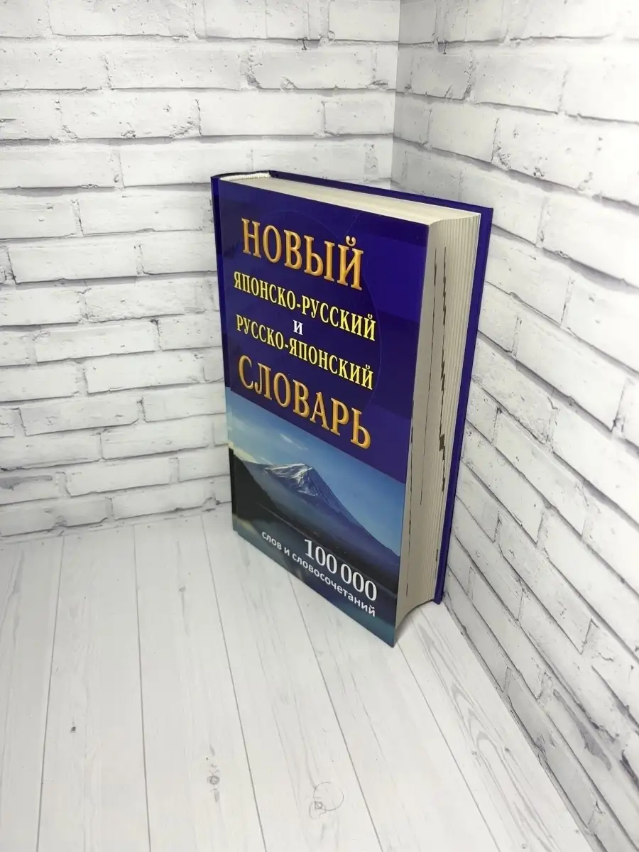 Новый японско-русский русско-японский словарь 100 000 слов Хит-книга  6284815 купить за 544 ₽ в интернет-магазине Wildberries