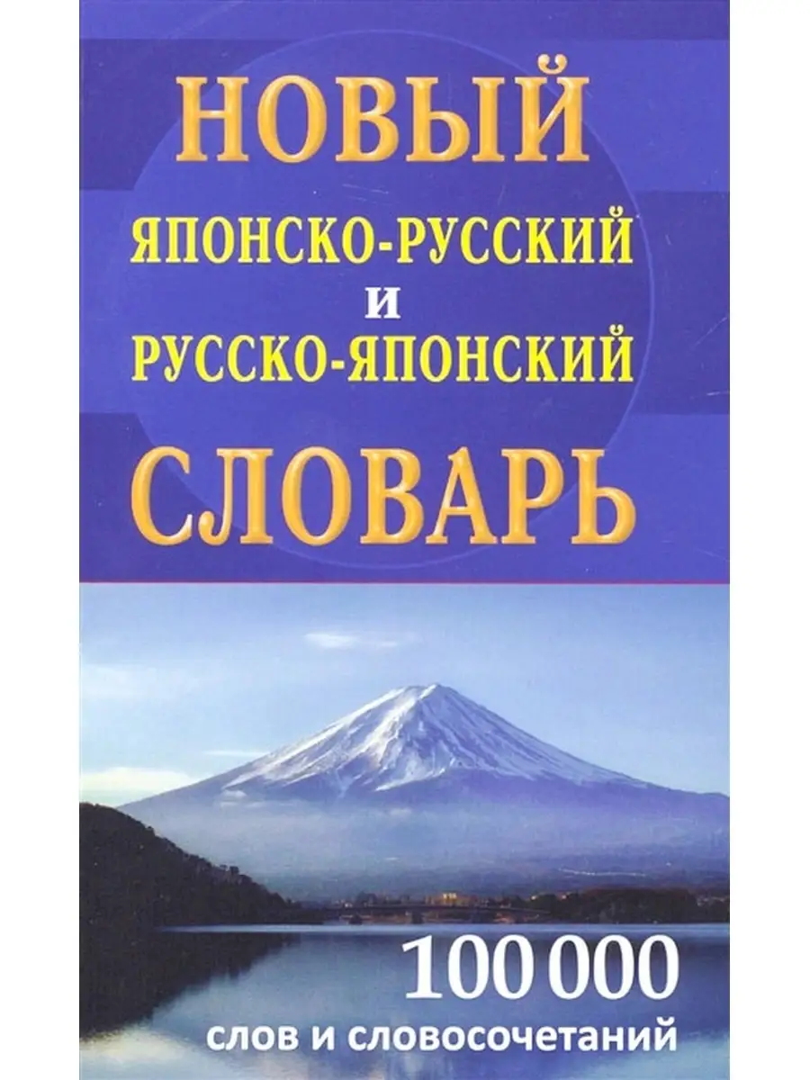 Новый японско-русский русско-японский словарь 100 000 слов Хит-книга  6284815 купить за 580 ₽ в интернет-магазине Wildberries