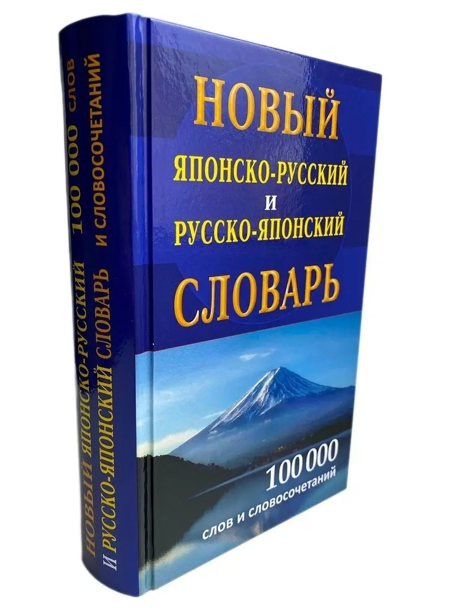 Новый японско-русский русско-японский словарь 100 000 слов Хит-книга  6284815 купить за 544 ₽ в интернет-магазине Wildberries