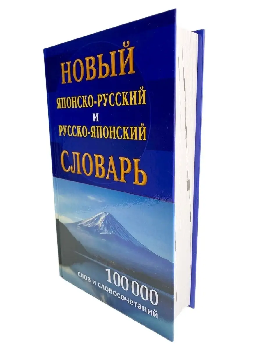 Новый японско-русский русско-японский словарь 100 000 слов Хит-книга  6284815 купить за 537 ₽ в интернет-магазине Wildberries