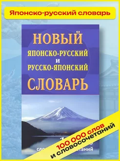 Новый японско-русский русско-японский словарь 100 000 слов Хит