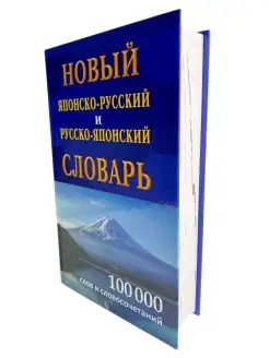 Новый японско-русский русско-японский словарь 100 000 слов Хит