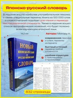 Новый японско-русский русско-японский словарь 100 000 слов Хит