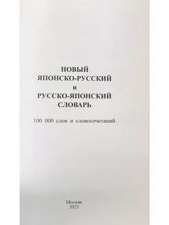 Новый японско-русский русско-японский словарь 100 000 слов Хит