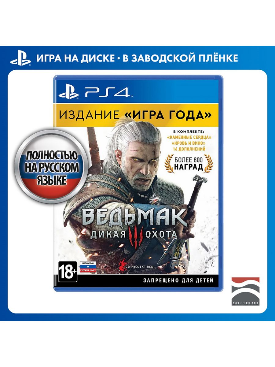 Игра Ведьмак 3: Дикая Охота. Издание Игра года PS4, рус верс CDP 6289745  купить за 2 309 ₽ в интернет-магазине Wildberries