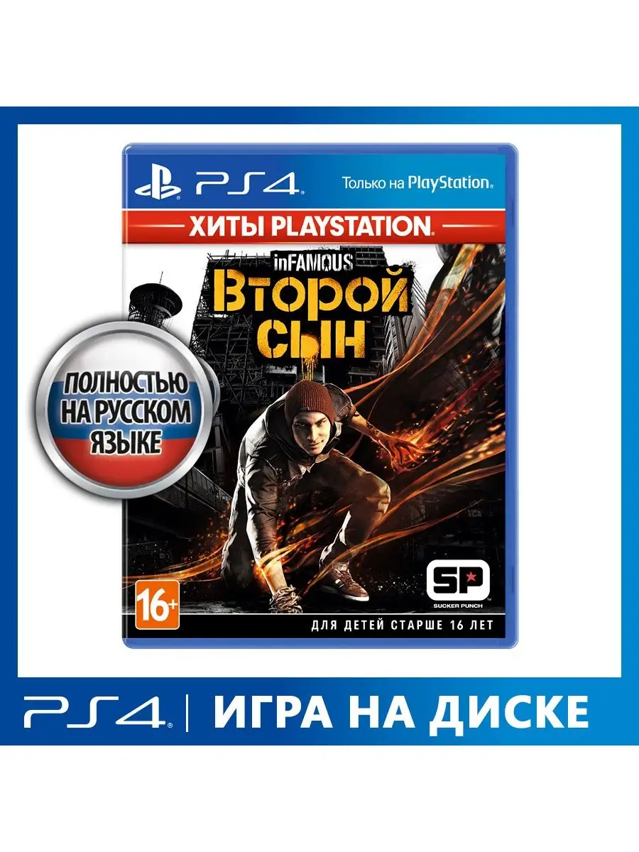 Игра PS4 Infamous:Второй сын (Хиты PS) Sony CEE 6289771 купить за 1 659 ₽ в  интернет-магазине Wildberries