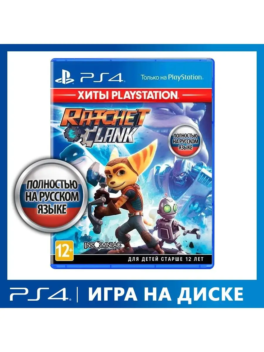 Игра PS4 Ratchet & Clank (Хиты PlayStation) Sony CEE 6289773 купить за 1  746 ₽ в интернет-магазине Wildberries