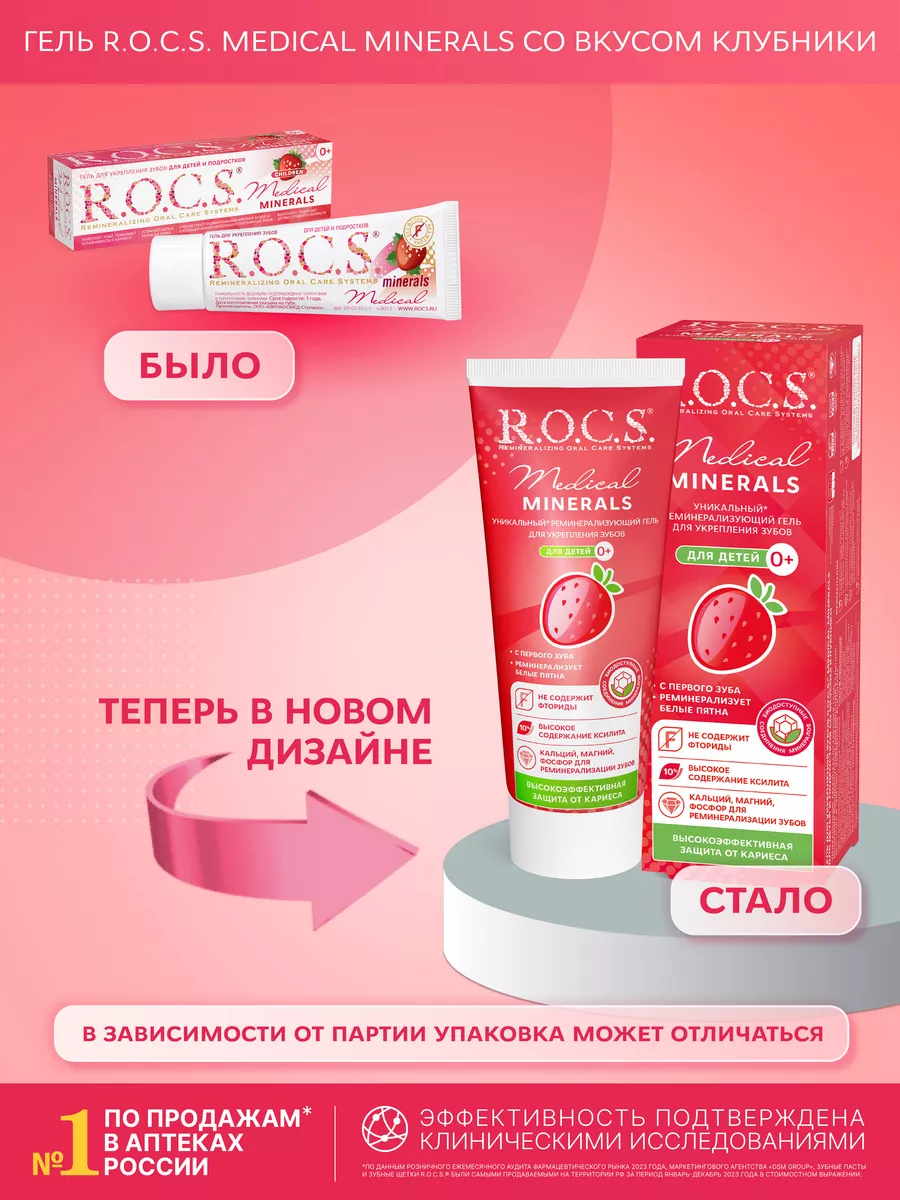 Гель для укрепления зубов R.O.C.S. Medical Minerals с фруктовым вкусом, 35 мл