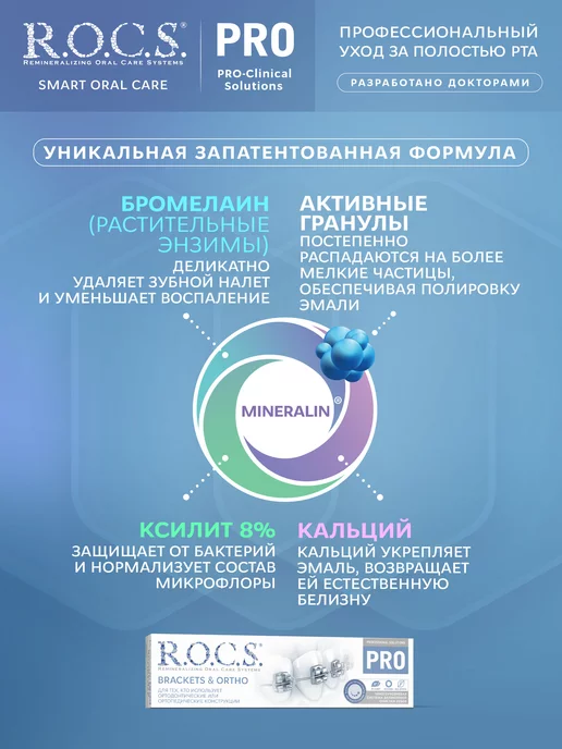 R.O.C.S. Зубная паста для брекетов с ксилитом 135 гр, 135 г, фото 3