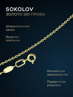Цепочка золотая 585 пробы на шею ювелирная SOKOLOV 6296784 купить за 6 598 ₽ в интернет-магазине Wildberries