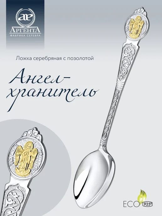 АргентА Серебряная ложка на крестины "Ангел-Хранитель" с позолотой, серебристый