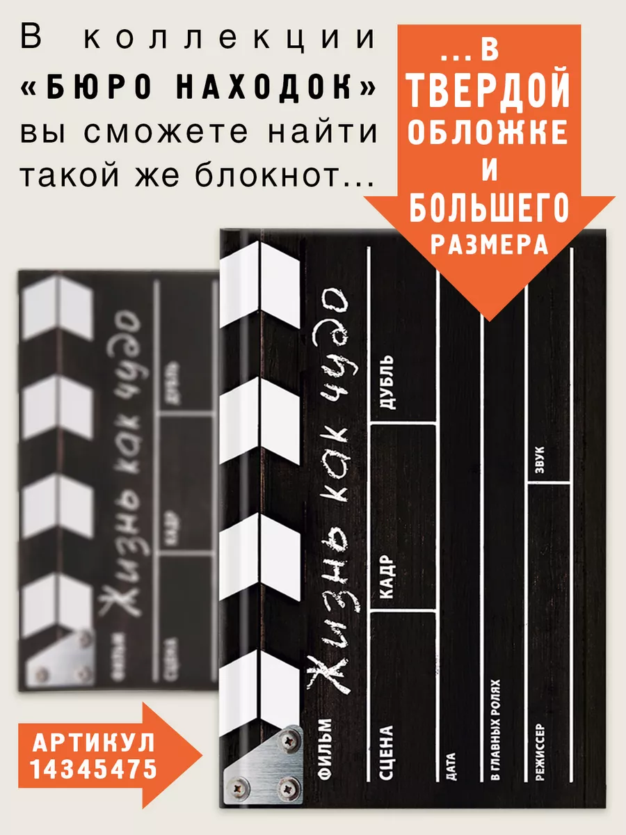 Блокнот Кинохлопушка Жизнь как чудо Бюро находок 6299511 купить за 329 ₽ в  интернет-магазине Wildberries