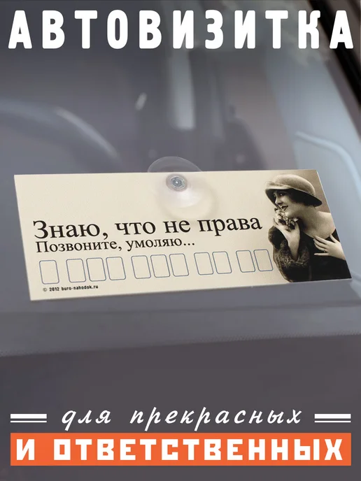 Бюро находок Автовизитка "Знаю что не права", вариант