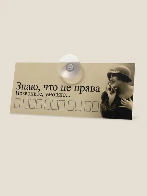 Бюро находок Автовизитка "Знаю что не права", вариант, фото 3