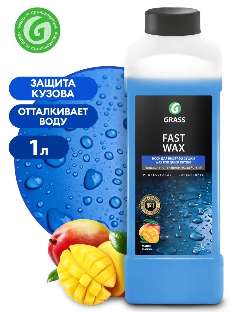 Воск для кузова автомобиля, жидкий воск Fast Wax, 1 л. GRASS 6310098 купить  в интернет-магазине Wildberries