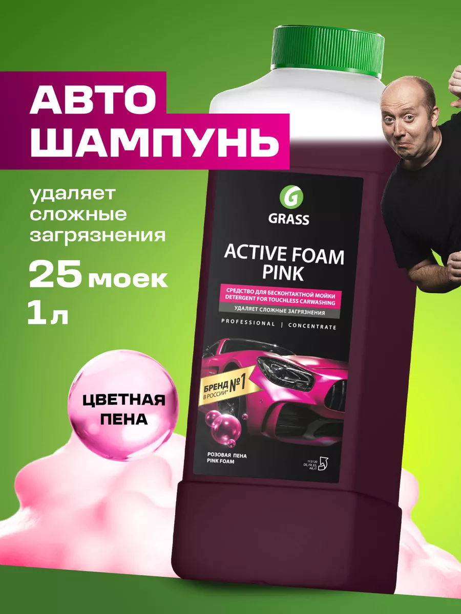 Автошампунь для бесконтактной мойки, Active Foam Pink, 1 л. GRASS 6310105  купить за 496 ₽ в интернет-магазине Wildberries