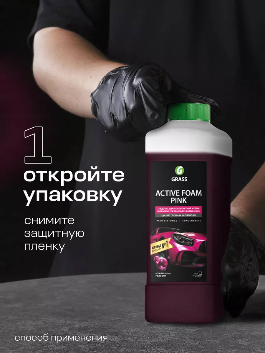 Автошампунь для бесконтактной мойки, Active Foam Pink, 1 л. GRASS 6310105  купить за 571 ₽ в интернет-магазине Wildberries