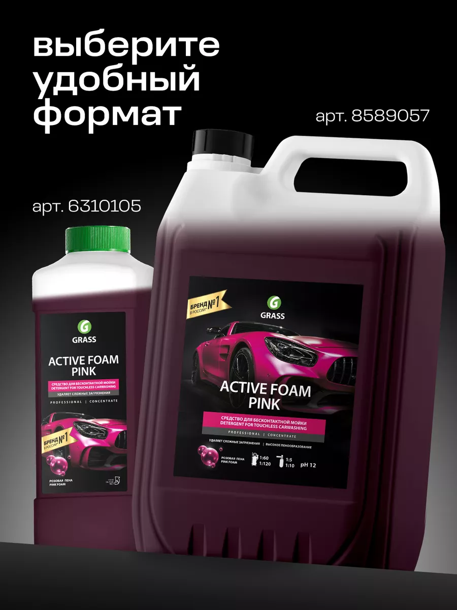 Автошампунь для бесконтактной мойки, Active Foam Pink, 1 л. GRASS 6310105  купить за 526 ₽ в интернет-магазине Wildberries