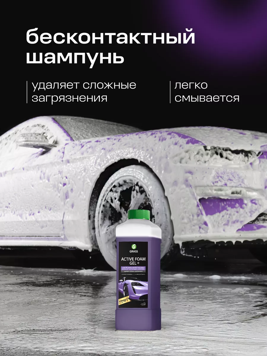 Автошампунь для бесконтактной мойки Active Foam GEL+, 1л. GRASS 6310106  купить за 554 ₽ в интернет-магазине Wildberries