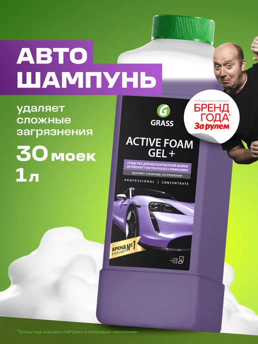 GRASS Автошампунь для бесконтактной мойки Active Foam GEL+, 1л