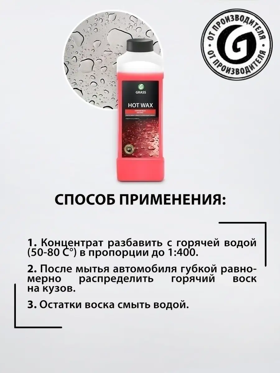 Жидкий воск для кузова автомобиля гидрофобное покрытие, 1л. GRASS 6310107  купить в интернет-магазине Wildberries