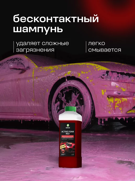 GRASS Автошампунь Active Foam Red для бесконтактной мойки, 1л, 1 л, фото 2