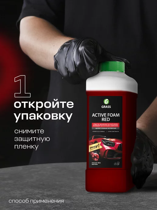 GRASS Автошампунь Active Foam Red для бесконтактной мойки, 1л, 1 л, фото 3