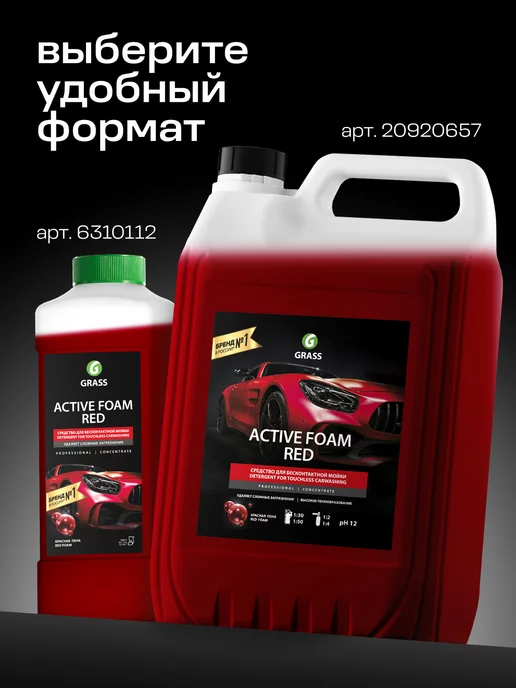 GRASS Автошампунь Active Foam Red для бесконтактной мойки, 1л, 1 л, фото 8
