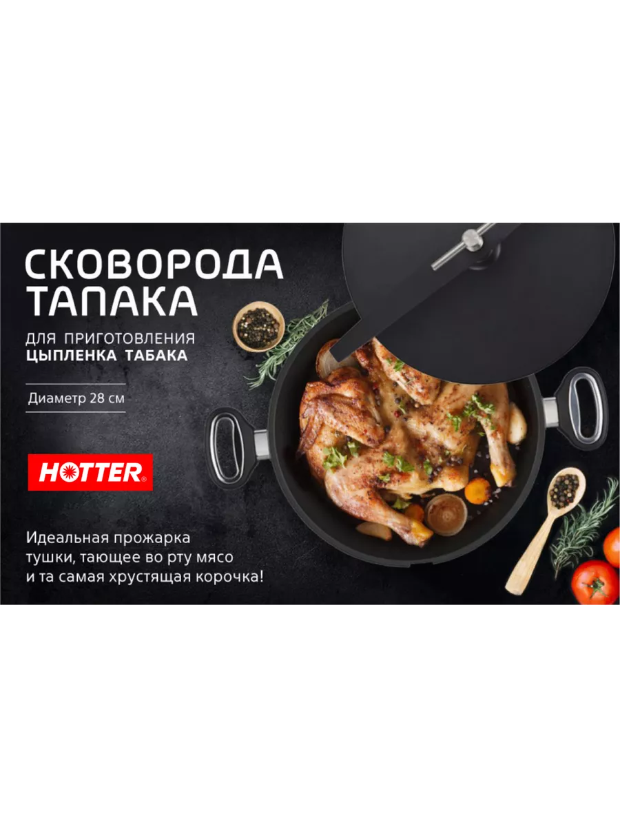 Сковорода для цыплёнка табака с прессом и винтом HOTTER 6310248 купить за 6  725 ₽ в интернет-магазине Wildberries