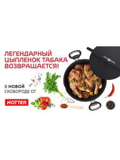 Сковорода для цыплёнка табака с прессом и винтом HOTTER 6310248 купить за 7 173 ₽ в интернет-магазине Wildberries