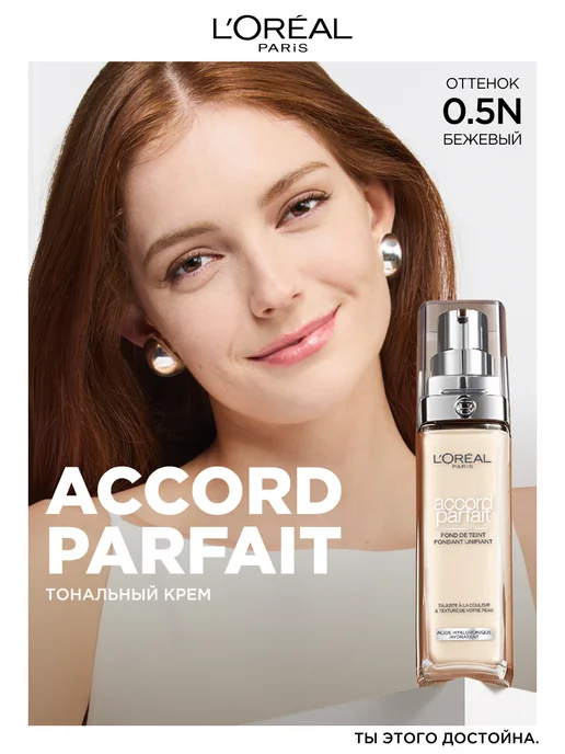L'OREAL PARIS Тональный крем для лица Accord Parfait, тон 0.5N, 30 мл, 30 мл