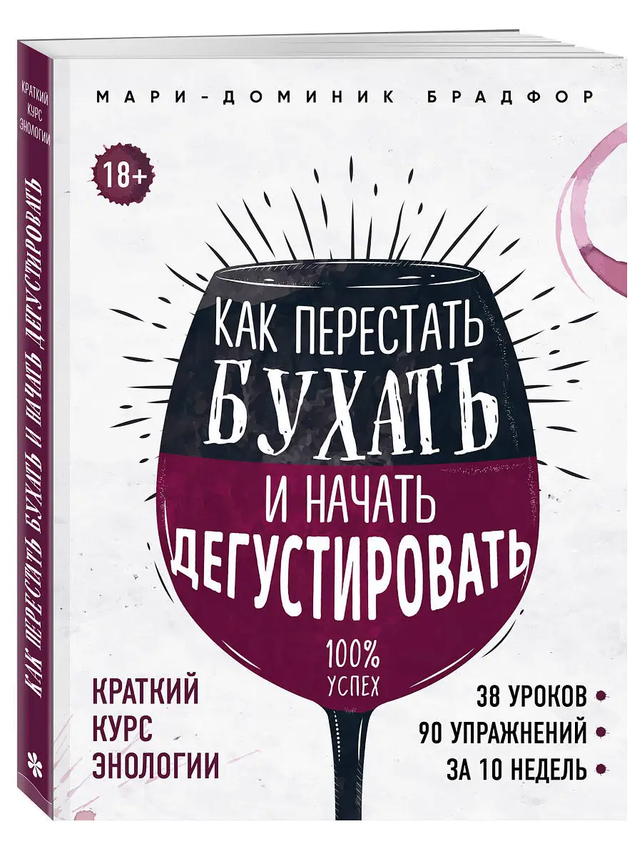 Как перестать бухать и начать дегустировать Эксмо 6314397 купить в  интернет-магазине Wildberries