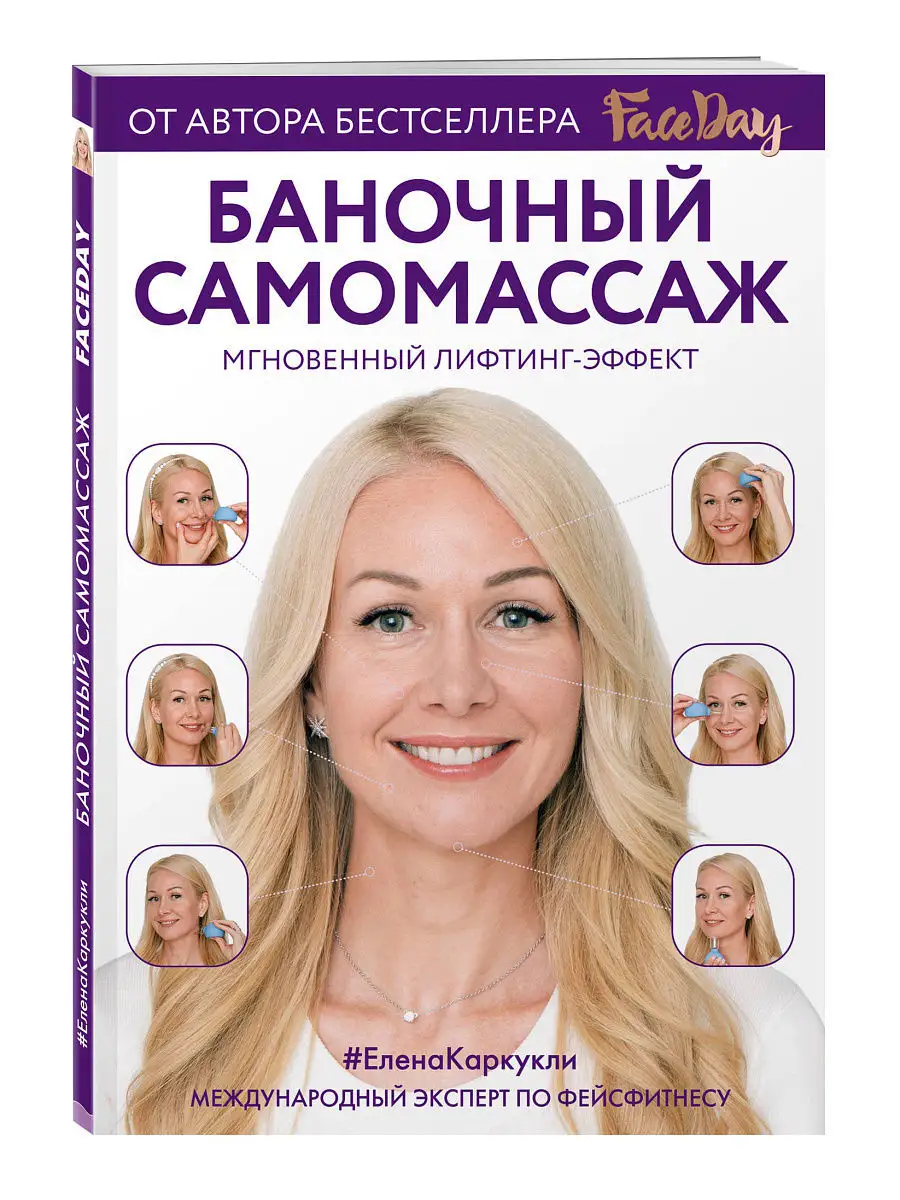 Баночный самомассаж: Мгновенный лифтинг-эффект. Faceday Эксмо 6314405  купить за 162 ₽ в интернет-магазине Wildberries