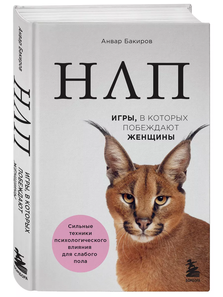 НЛП. Игры, в которых побеждают женщины (нов. оф.) Эксмо 6314408 купить за  572 ₽ в интернет-магазине Wildberries