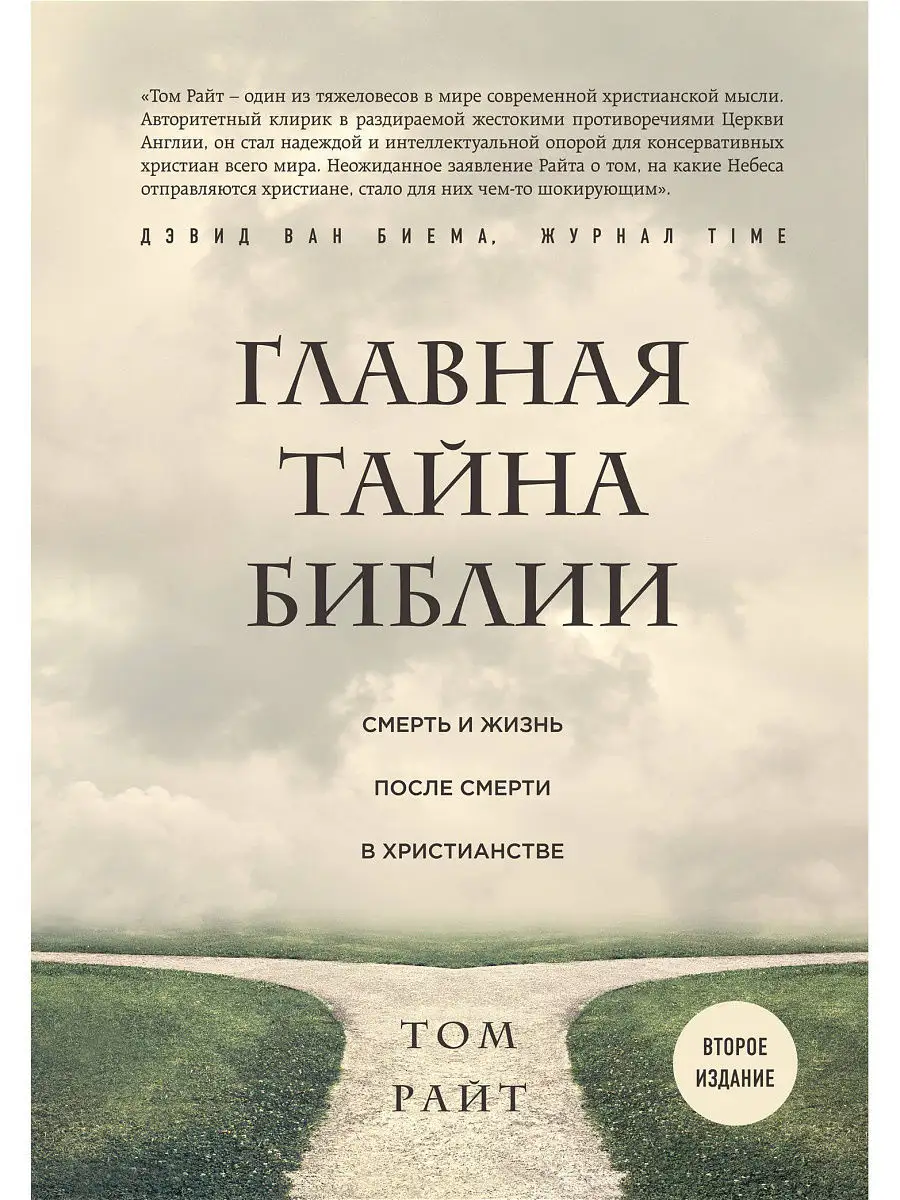 Главная тайна Библии. Смерть и жизнь после смерти в Эксмо 6314413 купить в  интернет-магазине Wildberries