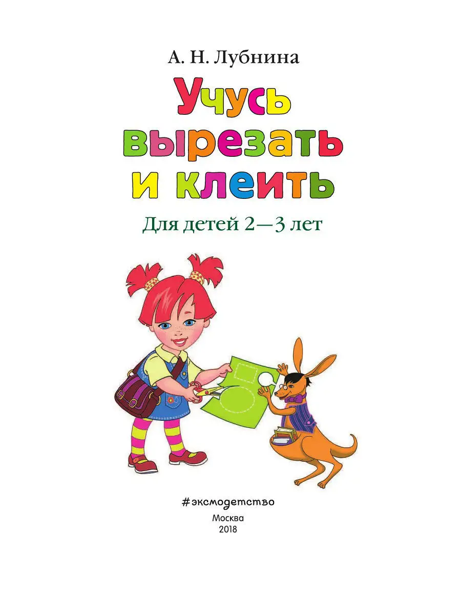 Учусь вырезать и клеить: для детей 2-3 лет Эксмо 6314418 купить в  интернет-магазине Wildberries