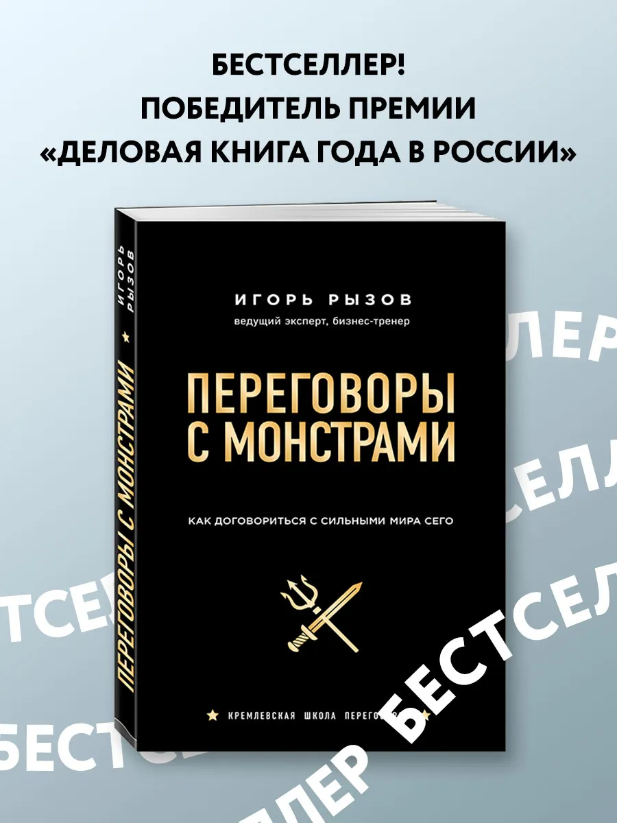 Переговоры с монстрами Эксмо 6314420 купить за 597 ₽ в интернет-магазине  Wildberries