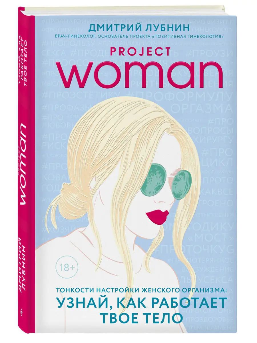 Project woman. Тонкости настройки женского организма Эксмо 6314435 купить  за 571 ₽ в интернет-магазине Wildberries