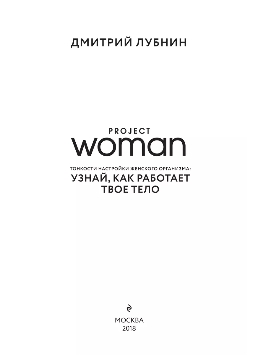 Project woman. Тонкости настройки женского организма Эксмо 6314435 купить  за 606 ₽ в интернет-магазине Wildberries