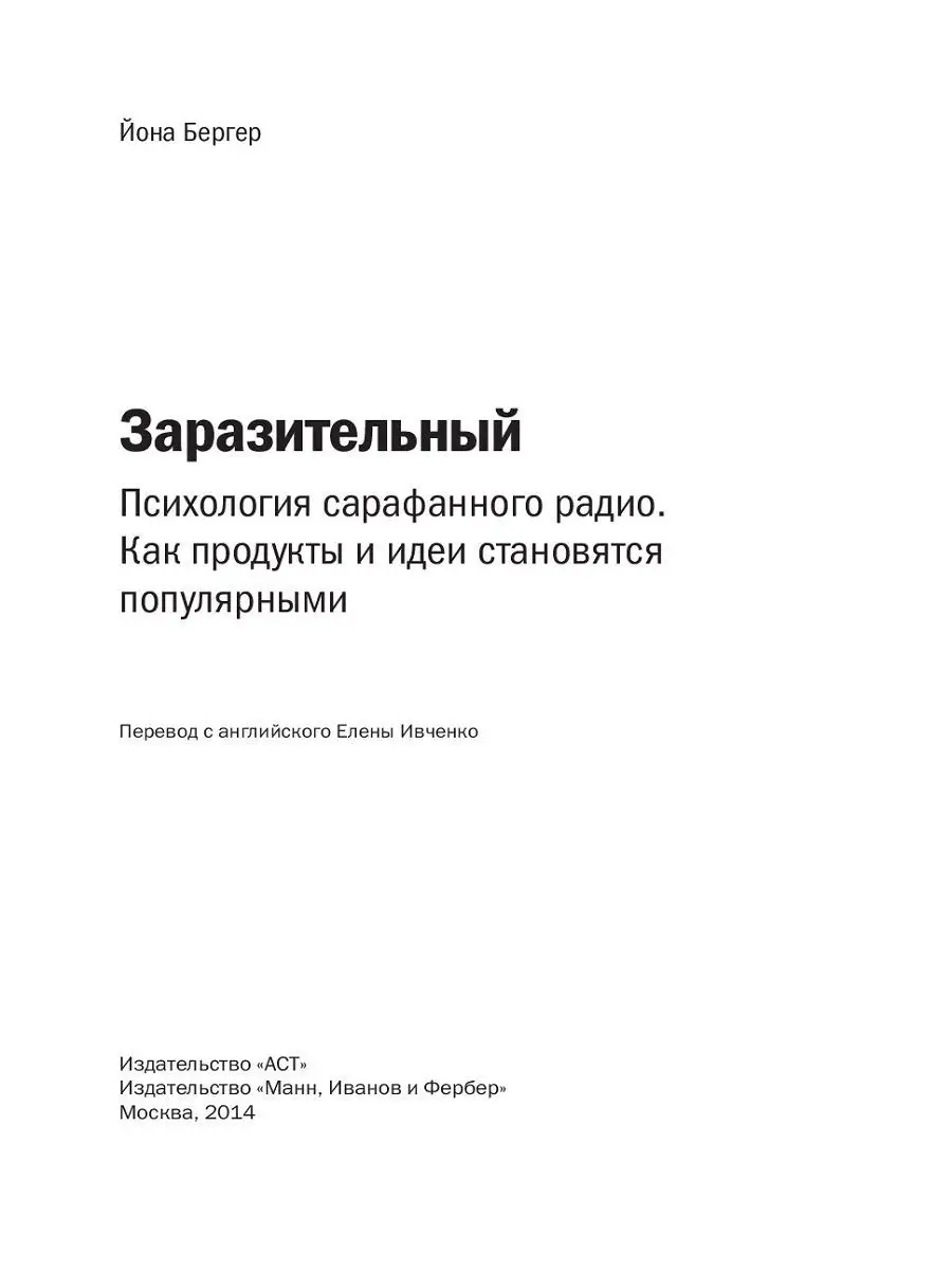 Заразительный. Психология сарафанного радио Издательство Манн, Иванов и  Фербер 6314498 купить в интернет-магазине Wildberries