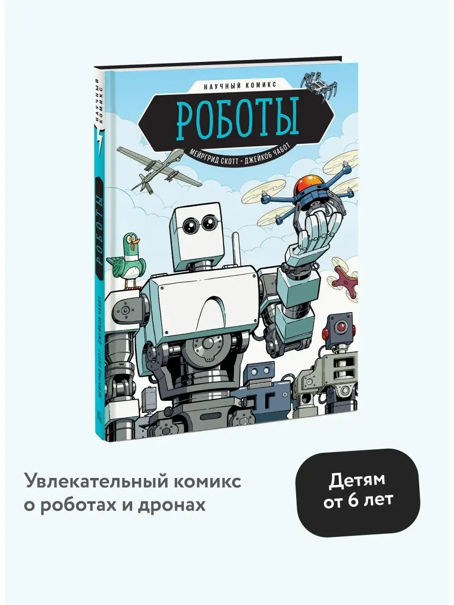 Роботы. Научный комикс Издательство Манн, Иванов и Фербер 6314501 купить за  603 ₽ в интернет-магазине Wildberries