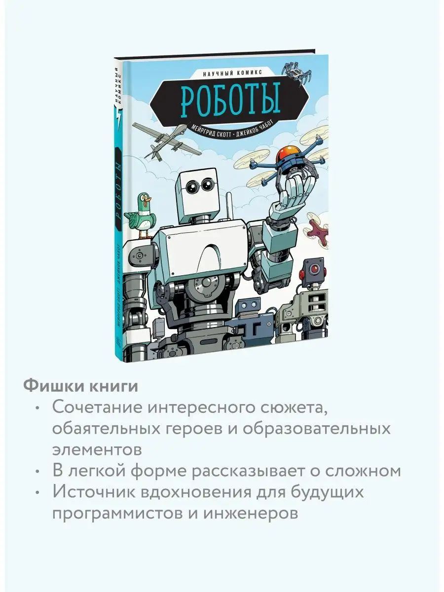 Роботы. Научный комикс Издательство Манн, Иванов и Фербер 6314501 купить за  753 ₽ в интернет-магазине Wildberries