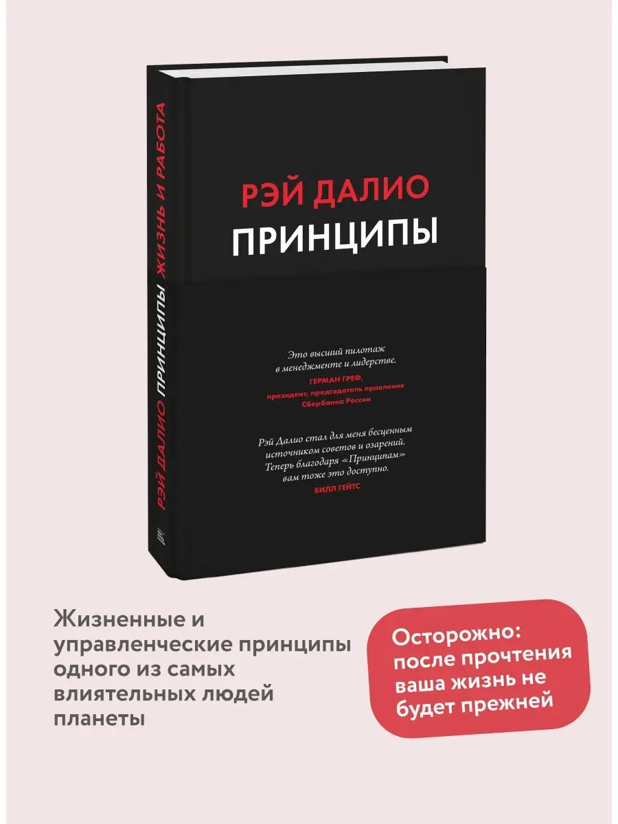 Принципы. Жизнь и работа Издательство Манн, Иванов и Фербер 6314502 купить  за 2 195 ₽ в интернет-магазине Wildberries