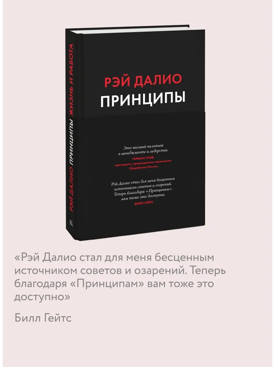 Принципы. Жизнь и работа Издательство Манн, Иванов и Фербер 6314502 купить  за 2 345 ₽ в интернет-магазине Wildberries