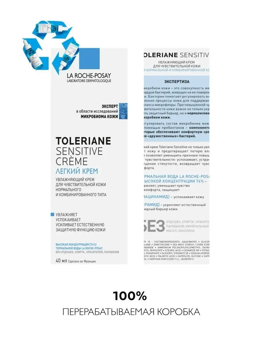 Toleriane Sensitive Увлажняющий крем для лица 40 мл LA ROCHE-POSAY 6317614  купить за 1 131 ₽ в интернет-магазине Wildberries